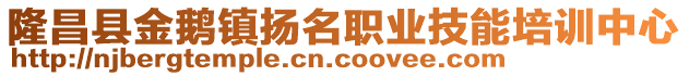 隆昌縣金鵝鎮(zhèn)揚名職業(yè)技能培訓(xùn)中心