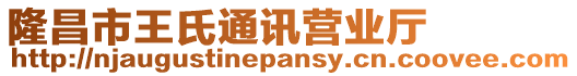 隆昌市王氏通訊營業(yè)廳