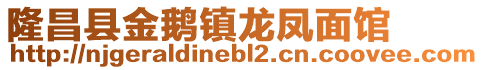 隆昌县金鹅镇龙凤面馆