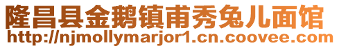 隆昌县金鹅镇甫秀兔儿面馆