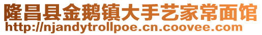 隆昌縣金鵝鎮大手藝家常面館