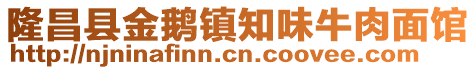 隆昌縣金鵝鎮知味牛肉面館