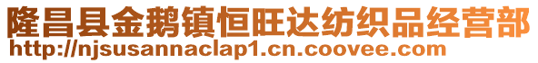 隆昌縣金鵝鎮(zhèn)恒旺達(dá)紡織品經(jīng)營部