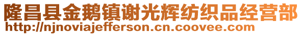 隆昌县金鹅镇谢光辉纺织品经营部