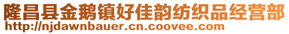 隆昌縣金鵝鎮(zhèn)好佳韻紡織品經(jīng)營部