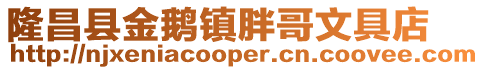 隆昌縣金鵝鎮(zhèn)胖哥文具店