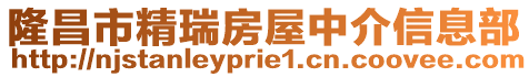 隆昌市精瑞房屋中介信息部