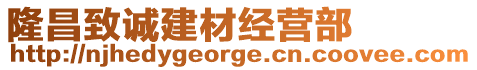 隆昌致誠建材經營部