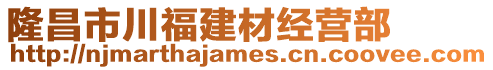 隆昌市川福建材經(jīng)營部