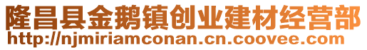 隆昌县金鹅镇创业建材经营部