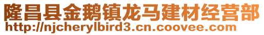 隆昌县金鹅镇龙马建材经营部