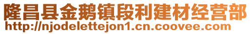隆昌縣金鵝鎮段利建材經營部