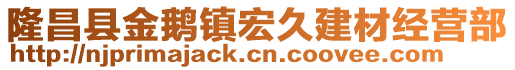 隆昌县金鹅镇宏久建材经营部