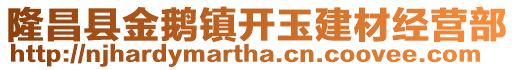 隆昌縣金鵝鎮開玉建材經營部