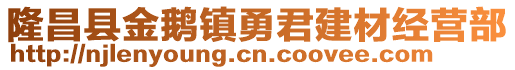 隆昌縣金鵝鎮(zhèn)勇君建材經(jīng)營部