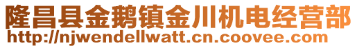 隆昌县金鹅镇金川机电经营部