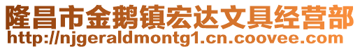 隆昌市金鹅镇宏达文具经营部