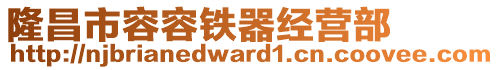 隆昌市容容鐵器經(jīng)營(yíng)部