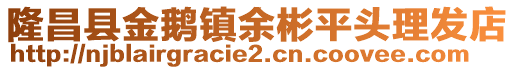 隆昌縣金鵝鎮余彬平頭理發店
