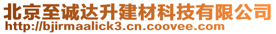 北京至诚达升建材科技有限公司