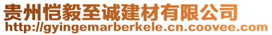 貴州愷毅至誠建材有限公司