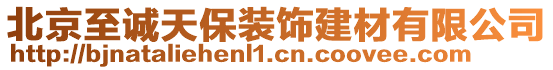 北京至誠天保裝飾建材有限公司