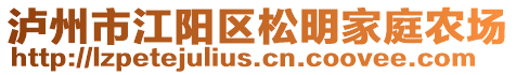 瀘州市江陽(yáng)區(qū)松明家庭農(nóng)場(chǎng)