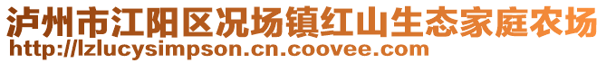 泸州市江阳区况场镇红山生态家庭农场