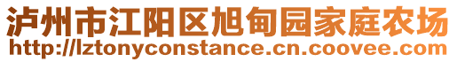 泸州市江阳区旭甸园家庭农场