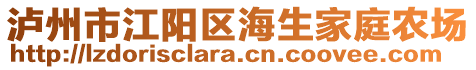 瀘州市江陽區(qū)海生家庭農(nóng)場