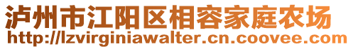 泸州市江阳区相容家庭农场