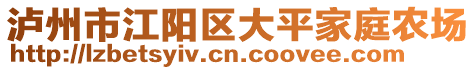 瀘州市江陽(yáng)區(qū)大平家庭農(nóng)場(chǎng)