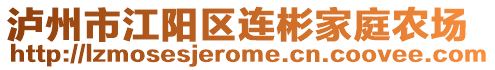 瀘州市江陽區連彬家庭農場