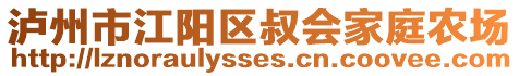 泸州市江阳区叔会家庭农场