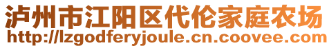 瀘州市江陽區(qū)代倫家庭農(nóng)場