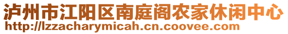 瀘州市江陽區(qū)南庭閣農(nóng)家休閑中心