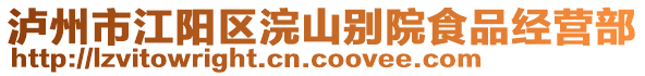 瀘州市江陽區(qū)浣山別院食品經(jīng)營部