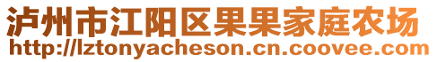 瀘州市江陽(yáng)區(qū)果果家庭農(nóng)場(chǎng)