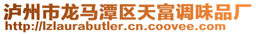 瀘州市龍馬潭區(qū)天富調味品廠