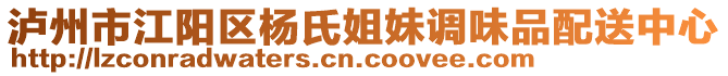 瀘州市江陽區(qū)楊氏姐妹調(diào)味品配送中心