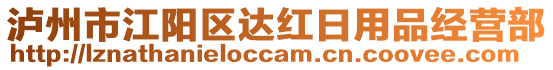 瀘州市江陽區(qū)達紅日用品經(jīng)營部