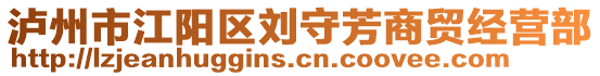 瀘州市江陽(yáng)區(qū)劉守芳商貿(mào)經(jīng)營(yíng)部