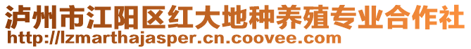 瀘州市江陽區(qū)紅大地種養(yǎng)殖專業(yè)合作社