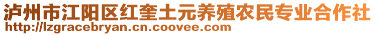 瀘州市江陽區(qū)紅奎土元養(yǎng)殖農(nóng)民專業(yè)合作社