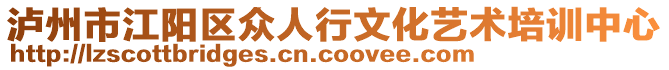 瀘州市江陽區(qū)眾人行文化藝術(shù)培訓(xùn)中心