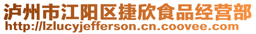 瀘州市江陽區(qū)捷欣食品經(jīng)營(yíng)部