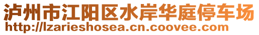 瀘州市江陽區(qū)水岸華庭停車場