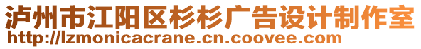 瀘州市江陽區(qū)杉杉廣告設(shè)計(jì)制作室