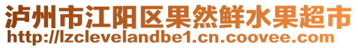 瀘州市江陽區果然鮮水果超市