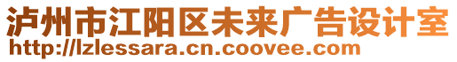 瀘州市江陽(yáng)區(qū)未來(lái)廣告設(shè)計(jì)室